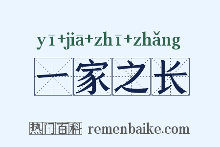 一家之长是什么意思的图片